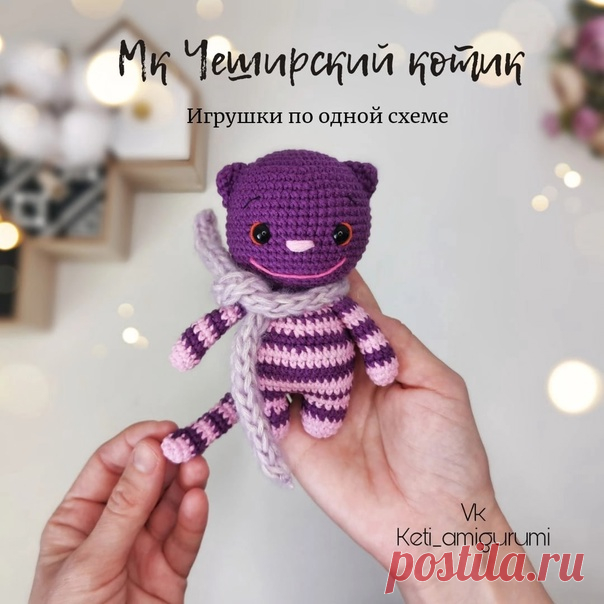 Чеширский котик
другие игрушки  #котенок_МЗ