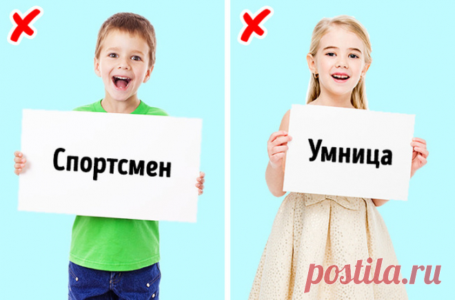 Перестаньте сравнивать и навешивать ярлыки.

Никогда не сравнивайте своих детей между собой, а также с другими детьми. Используйте только повествовательный тон: «Антон отлично танцует. Оля хорошо поет». Никаких «зато» между этими утверждениями быть не должно, ведь это обесценивает старания и заслуги обоих детей.

Но не стоит постоянно называть условного Антона «наш танцор», ведь это обесценивает эту область развития для других детей, а сам ребенок может и «застрять» в этом...