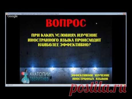 Иностранные языки: Школа полиглотов 2.0. День 4. Анатолий Тверитнев