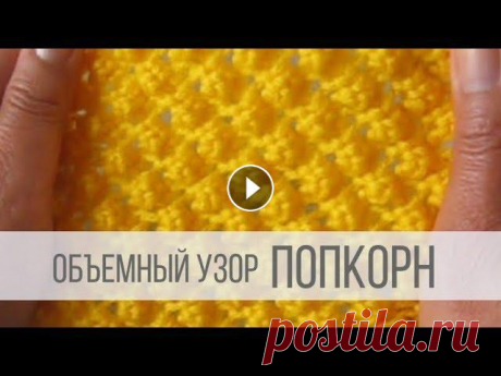 Узор ПОПКОРН (шишечки) спицами Схема вязания с описанием на сайте Вераша - Объемный узор, представляющий собой небольшие «шишечки&quot;, располагающие в шахматном порядке. Может быт...