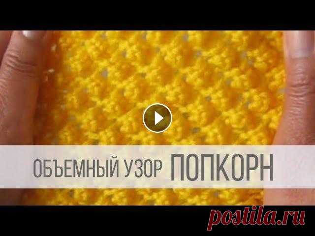 Узор ПОПКОРН (шишечки) спицами Схема вязания с описанием на сайте Вераша - Объемный узор, представляющий собой небольшие «шишечки", располагающие в шахматном порядке. Может быт...