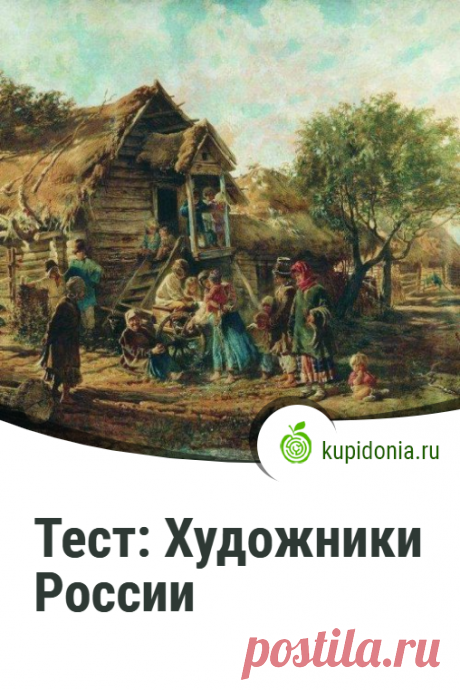Тест: Художники России. Интересный тест по искусству о художниках России. Пройдите тест на сайте и проверьте свои знания!