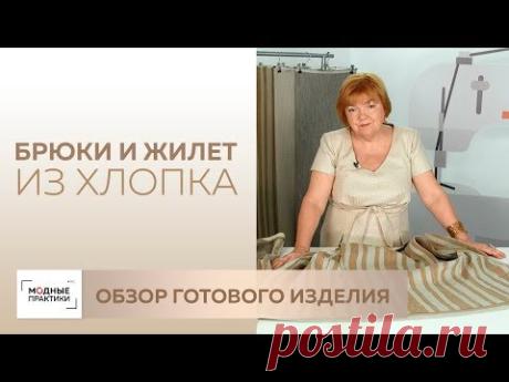 Сегодня мы покажем вам элегантный костюм, состоящий из укороченных широких брюк и жилета в виде жакета. Костюм выполнен из плотного хлопка в полоску песочног...