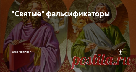 "Святые" фальсификаторы ДОКАЗАНО,  что синоптические евангелия являются позднейшими компиляциями  маркионова Евангелия Господня, которое отныне определено как  "пресиноптический источник", а датировка синоптиков отнесена ко второй  половине второго века, не ранее 160 года - о чем я неоднократно упоминал ранее