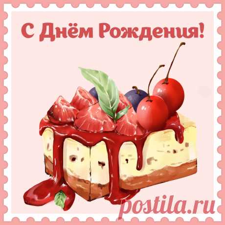 Открытка с тортом женщине для поздравления с днем рождения.
Привет, я автор этой открытки Анна Кузнецова.
Если вам понравилась картинка, то на сайте СанПик вы найдёте сотни открыток для WhatsApp и Viber на все случаи жизни моей работы.