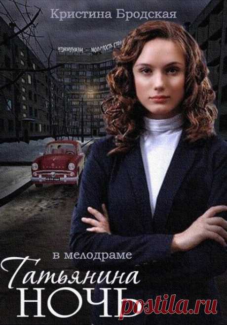 Татьянина ночь. Сериал. Мелодрама. Все серии.