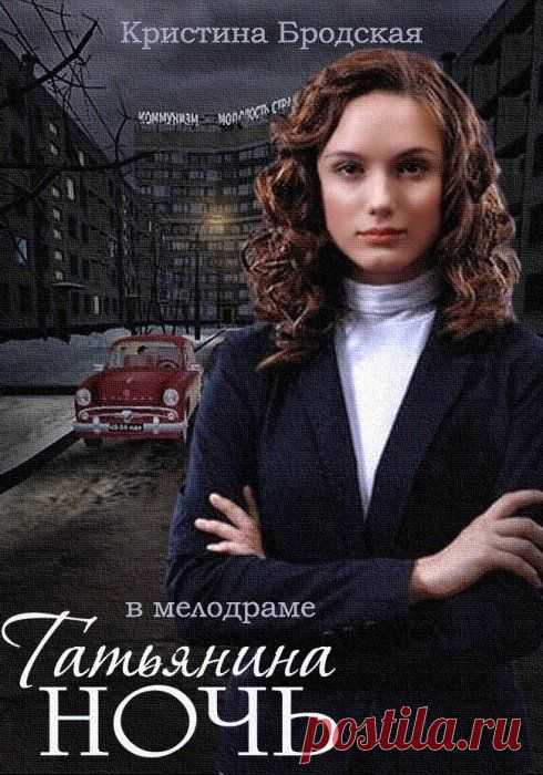 Татьянина ночь. Сериал. Мелодрама. Все серии.