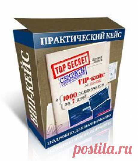 1000 подписчиков за 7 дней | gid-informportal.ru