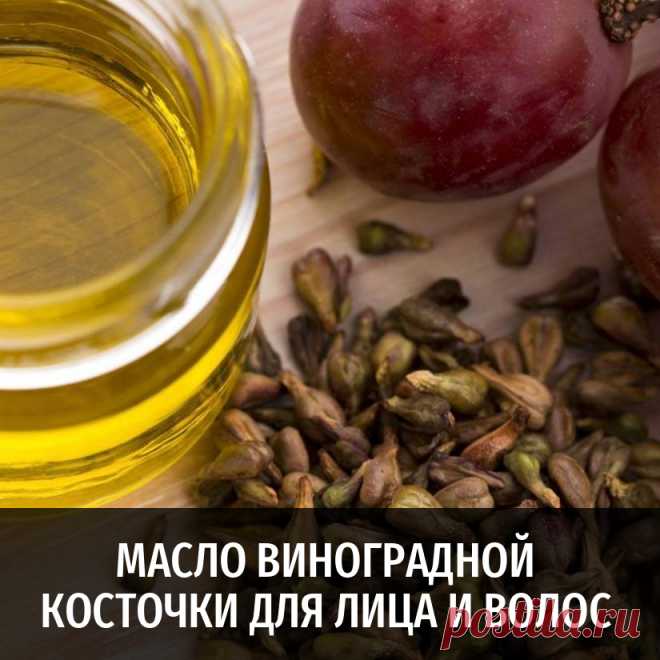 Масло виноградной косточки для лица и волос и другие полезные статьи от Масляного Короля