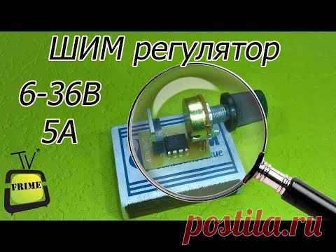Миниатюрный ШИМ регулятор своими руками (PCBWay)