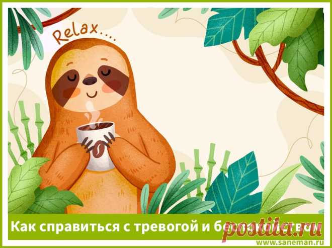 Как справиться с тревогой и беспокойством В статье даны советы о том, как справиться с навязчивыми мыслями, тревогой и беспокойством.