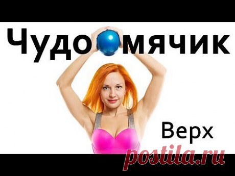 ▶ Фитнес дома для женщин. Тренировка для верхней части тела | &quot;Чудо-мячик&quot; - YouTube