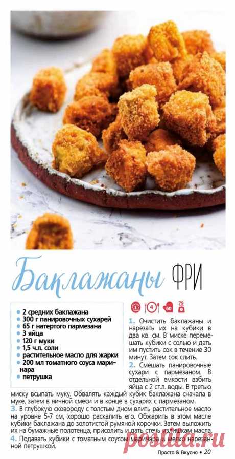 Баклажаны фри