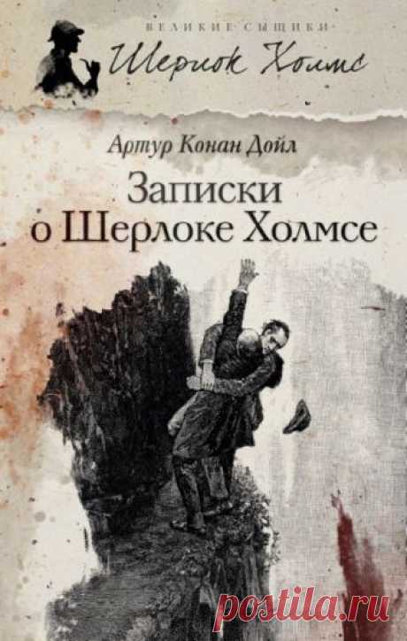 Записки о Шерлоке Холмсе (Аудиокнига) - автор Артур Конан Дойл