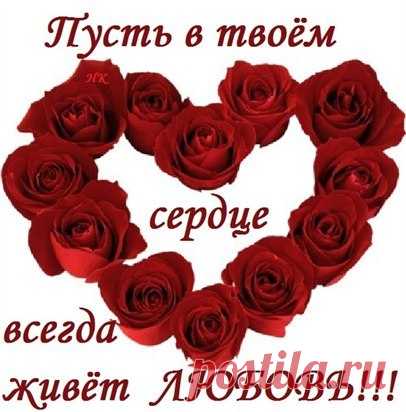 Мне нравятся красивые Сердца!!!
От них исходит очень много Света!!
Купаешься в Любви и нет конца,
сама переполняешься при этом.
Они наверно делятся с тобой,
избытком искреннего, чистого участия,
и всей своей сердечной Добротой!
С такими рядом быть - большое Счастье!!! Необходимо Жизнь любить...
Добро не забывать...
Не думать, как могло бы быть...
Стараться не страдать...
Необходимо боль терпеть...
И Веры не терять...
И воспитать детей успеть..
