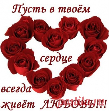 Мне нравятся красивые Сердца!!!
От них исходит очень много Света!!
Купаешься в Любви и нет конца,
сама переполняешься при этом.
Они наверно делятся с тобой,
избытком искреннего, чистого участия,
и всей своей сердечной Добротой!
С такими рядом быть - большое Счастье!!! Необходимо Жизнь любить...
Добро не забывать...
Не думать, как могло бы быть...
Стараться не страдать...
Необходимо боль терпеть...
И Веры не терять...
И воспитать детей успеть..