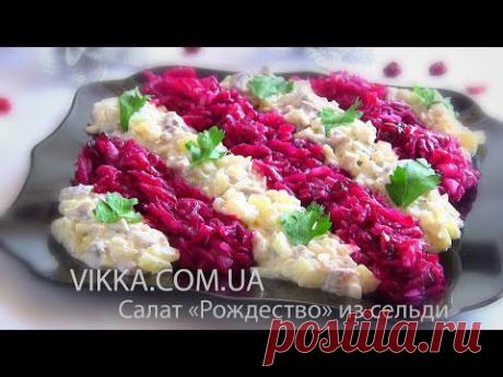 САЛАТ из СЕЛЬДИ &quot;РОЖДЕСТВО&quot; Праздничный