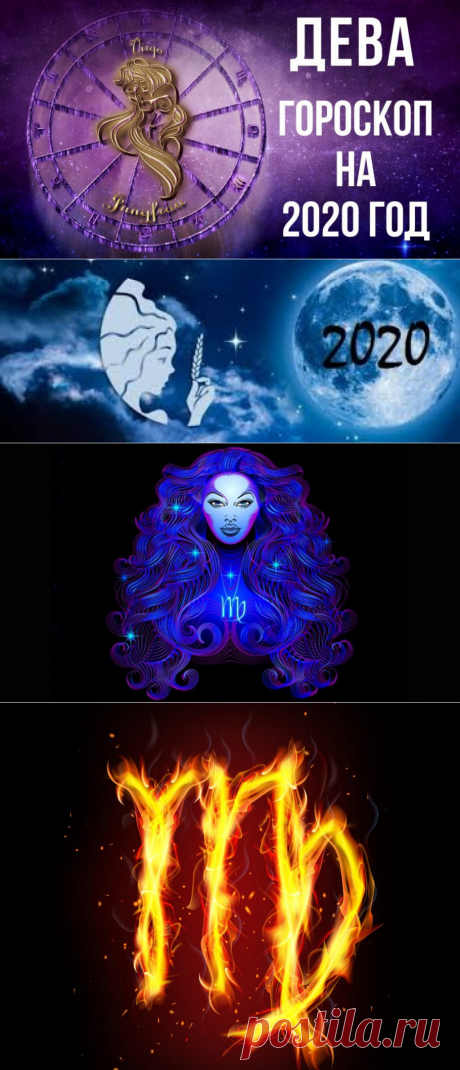 Гороскоп на 2020 год Дева: для женщин,мужчин, предсказания Глобы