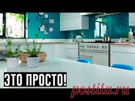 Что сделать для того, чтобы кухня была чистой и уютной!