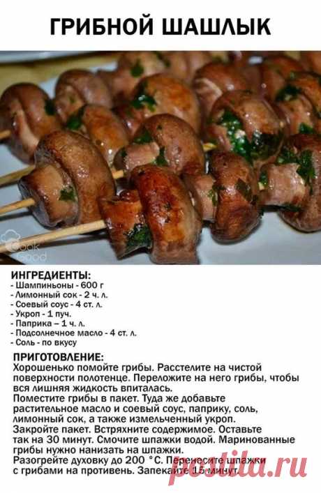 Грибной шашлык