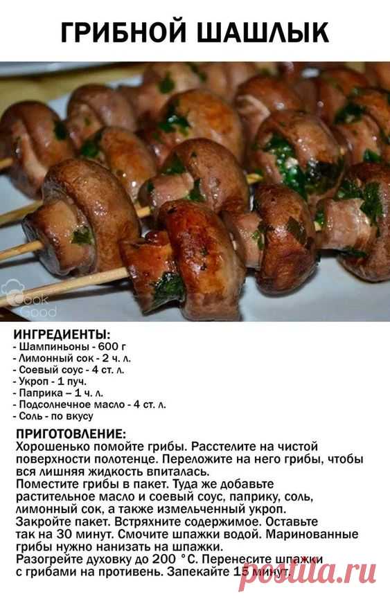 Грибной шашлык