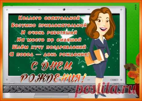 Открытка с днем рождения коллеге женщине стихи - отправить бесплатно по электронной почте и в соц. сетях. Каталог прикольных открыток с днем рожедния для коллег.