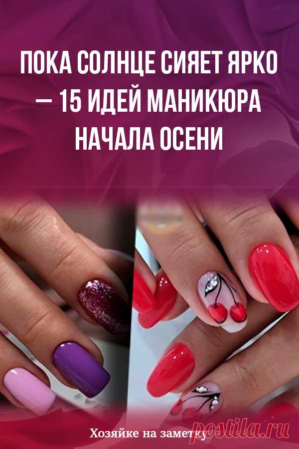 Пока солнце сияет ярко – 15 идей маникюра начала осени