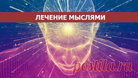 Лечение мыслями