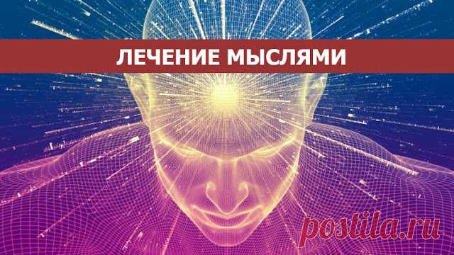Лечение мыслями