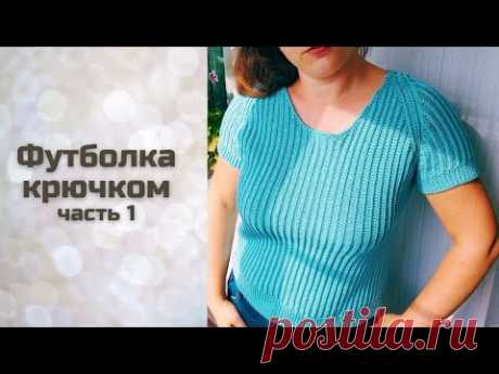 Вязание футболки крючком поперёк с регланом часть 1