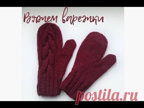 Вяжем варежки с косами/ Индийский клин/ Круглый свод