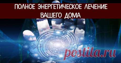 Полное энергетическое лечение Вашего дома