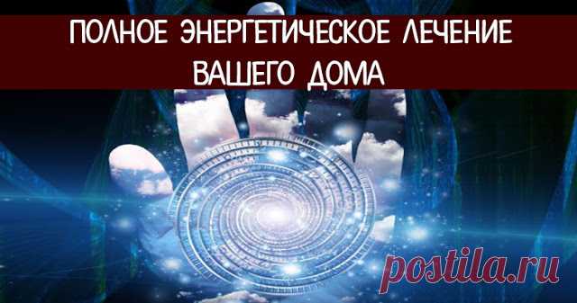 Полное энергетическое лечение Вашего дома