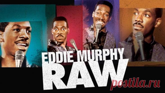 Эдди Мерфи без купюр (1987) комедия