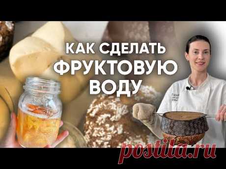 Все о фруктовой воде для закваски Левито Мадре
