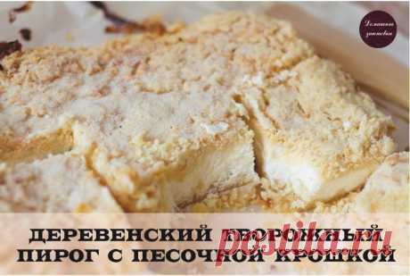 ДЕРЕВЕНСКИЙ ТВОРОЖНЫЙ ПИРОГ С ПЕСОЧНОЙ КРОШКОЙ 

Смешал, насыпал, запек и съел! 
Время приготовления: 40 мин.