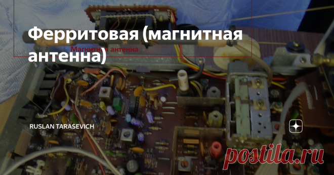 Ферритовая (магнитная антенна) Здравствуй уважаемый читатель! В переносных радиоприемниках и магнитолах широкое распространение получили магнитные антенны. Такие антенны применяются в бытовой аппаратуре с 70-х годов 20-го века. Ферритовый стержень  служит для уменьшения  размера катушки , а следственно и всей антенны.  Магнитные антенны преобразуют энергию магнитной составляющей электромагнитной волны в определенном диапазоне частот. Этот диапазон зависит от количества вит...