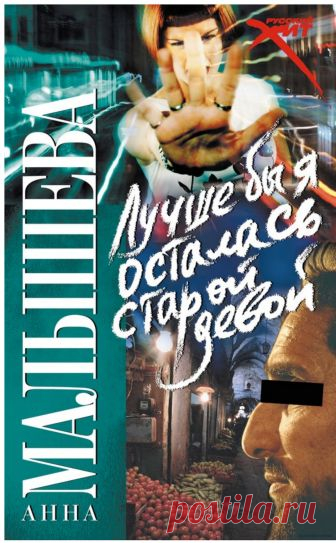 Лучше бы я осталась старой девой - Анна Малышева - Google Books