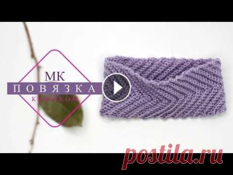 Повязка на голову крючком. На весну .Очень просто! Мастер -класс по повязке крючком .Вязать можно на любой размер головы и из любой пряжи . Для поддержки канала донат :...