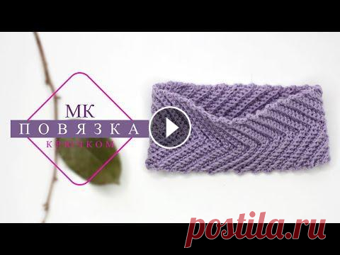 Повязка на голову крючком. На весну .Очень просто! Мастер -класс по повязке крючком .Вязать можно на любой размер головы и из любой пряжи . Для поддержки канала донат :...