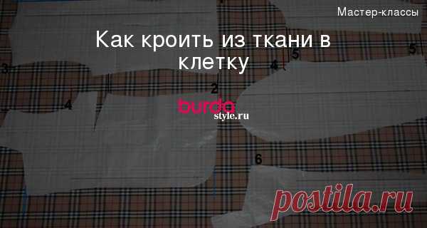 Как кроить из ткани в клетку — Мастер-классы на BurdaStyle.ru