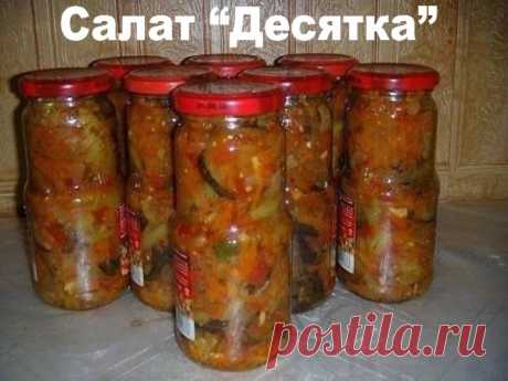 Салат “Десятка” | Полезные советы!