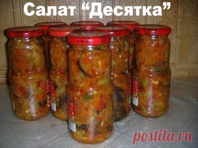 Салат “Десятка” | Полезные советы!