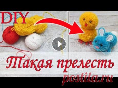 Игрушки своими руками/ Как сделать игрушки из ниток для вязания/ Поделки из помпонов. Привет! В этом видео мы покажем как сделать игрушки своими руками. Многим нравиться делать поделки своими руками, поэтому предлагаем Вам посмотреть, к...