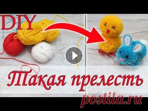 Игрушки своими руками/ Как сделать игрушки из ниток для вязания/ Поделки из помпонов. Привет! В этом видео мы покажем как сделать игрушки своими руками. Многим нравиться делать поделки своими руками, поэтому предлагаем Вам посмотреть, к...