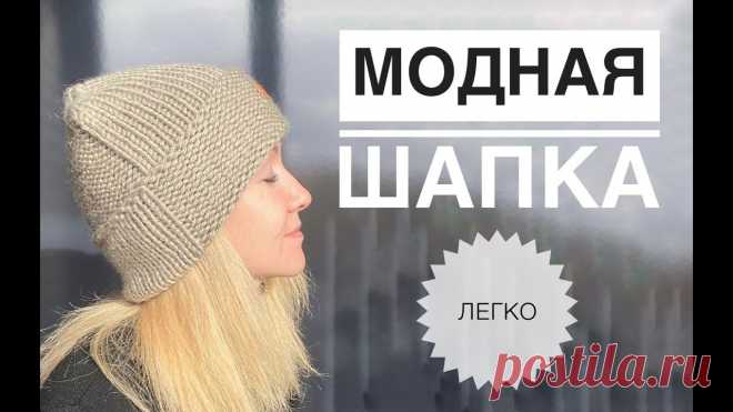 Модная шапка спицами