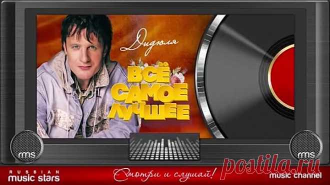 ДИДЮЛЯ - ВСЁ САМОЕ ЛУЧШЕЕ !