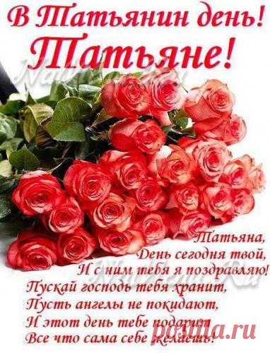 татьянин день 25 января: 23 тыс изображений найдено в Яндекс.Картинках