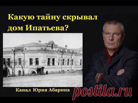 Какую тайну скрывал дом Ипатьева?