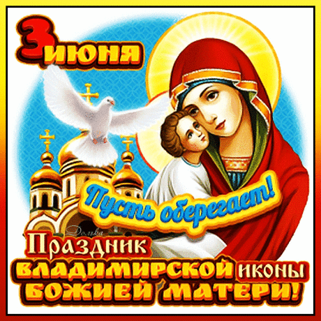 Сегодня светлый праздник, день иконы,
Примите поздравленья от души,
Пусть будет жизнь красивой и счастливой,
Пусть непременно сбудутся мечты.